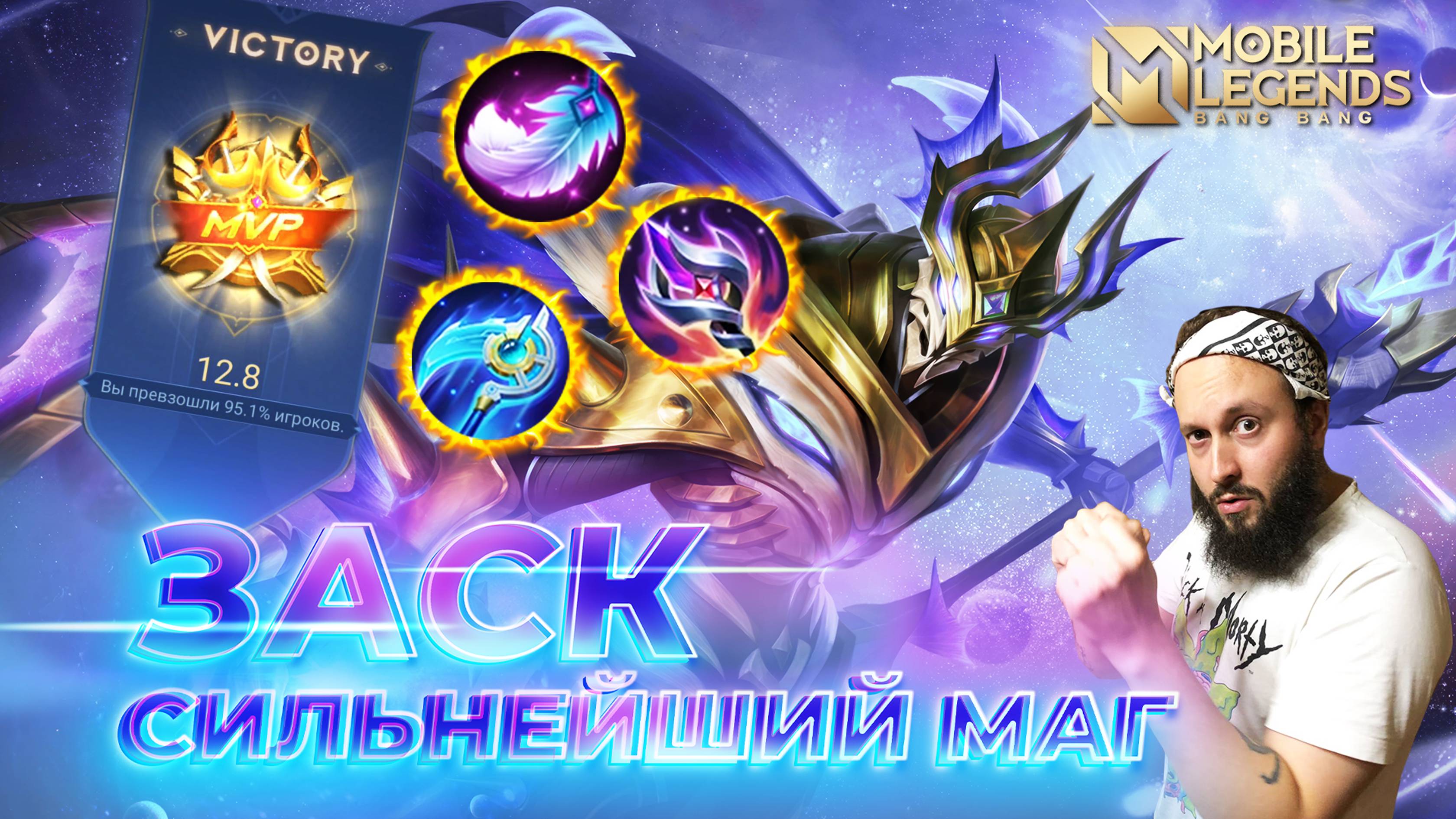 ЗАСК 🔥 ГАЙД 2024 🔥 Mobile Legends: Bang Bang//Guide to Zhask #ml #mlbb