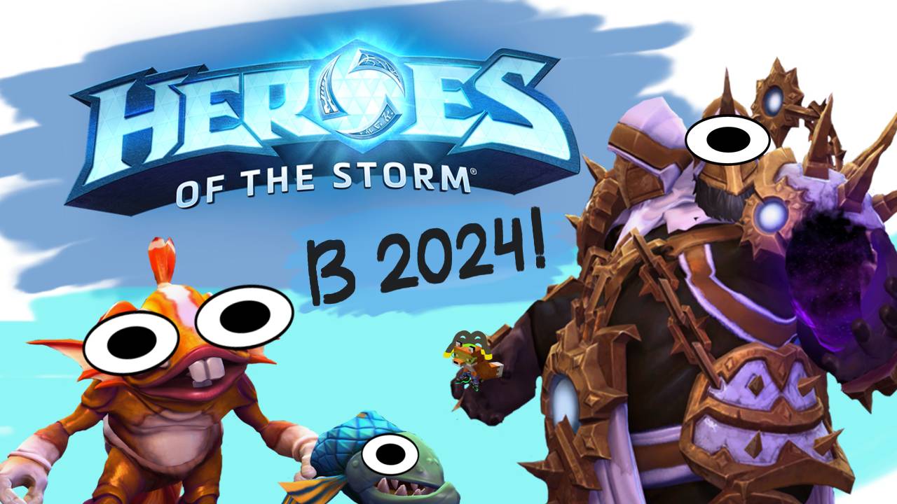 Сыграли в Heroes of the Storm спустя 6 лет