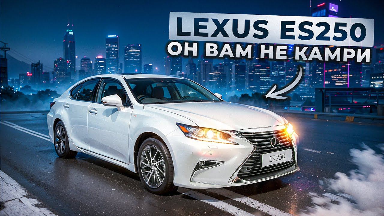 Зачем искать Камри, если можно купить его? | Обзор Lexus ES250