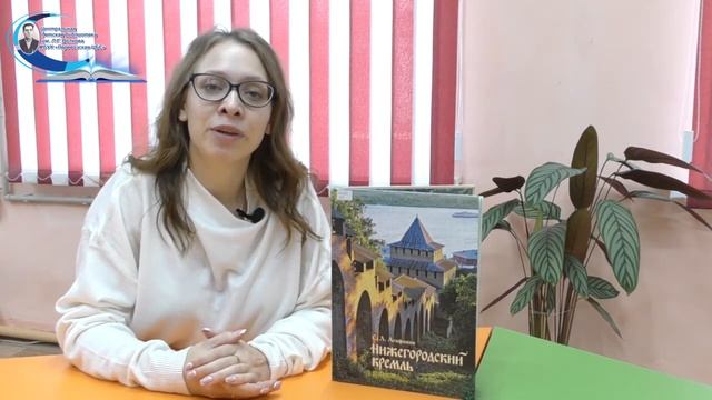 Буктьюб на книгу С.Л. Агафонова Нижегородский кремль