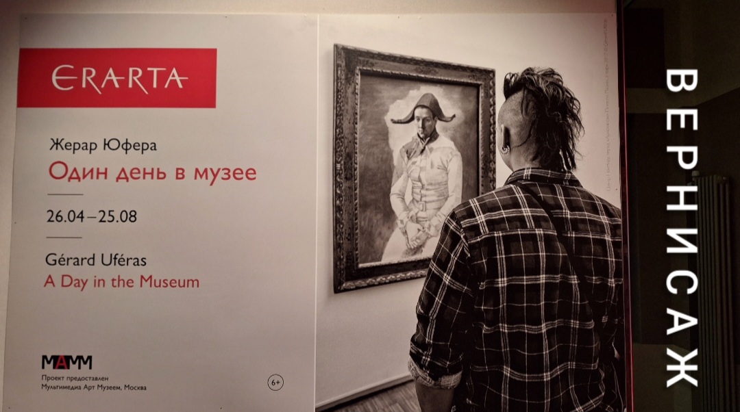 Жерар Юфера "Один день в музее" - открытие выставки в Музее современного искусства Эрарта 25.04.2024