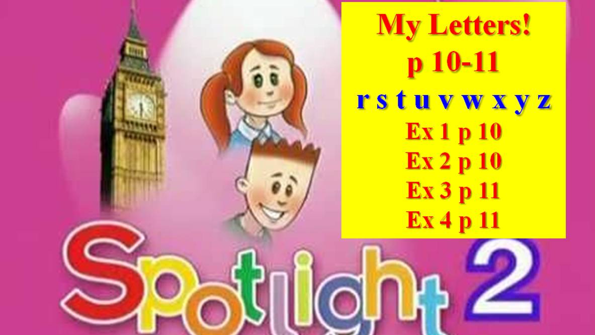 English Spotlight 2 p 10-11   Английский Спотлайт 2 стр 10-11 Английские буквы