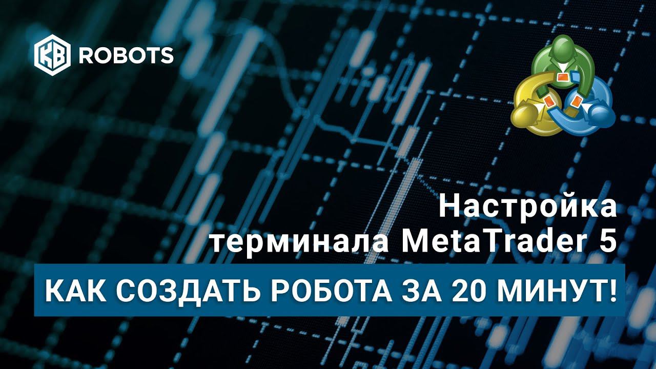 как создать своего робота в мт5 за 20 минут