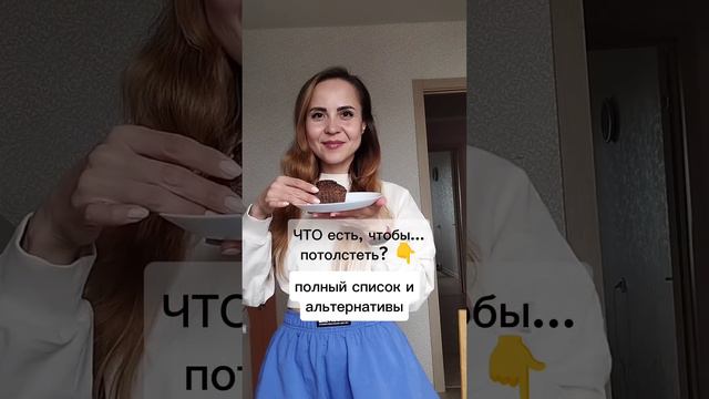 Что есть, чтобы… потолстеть? Разбор продуктов 👇