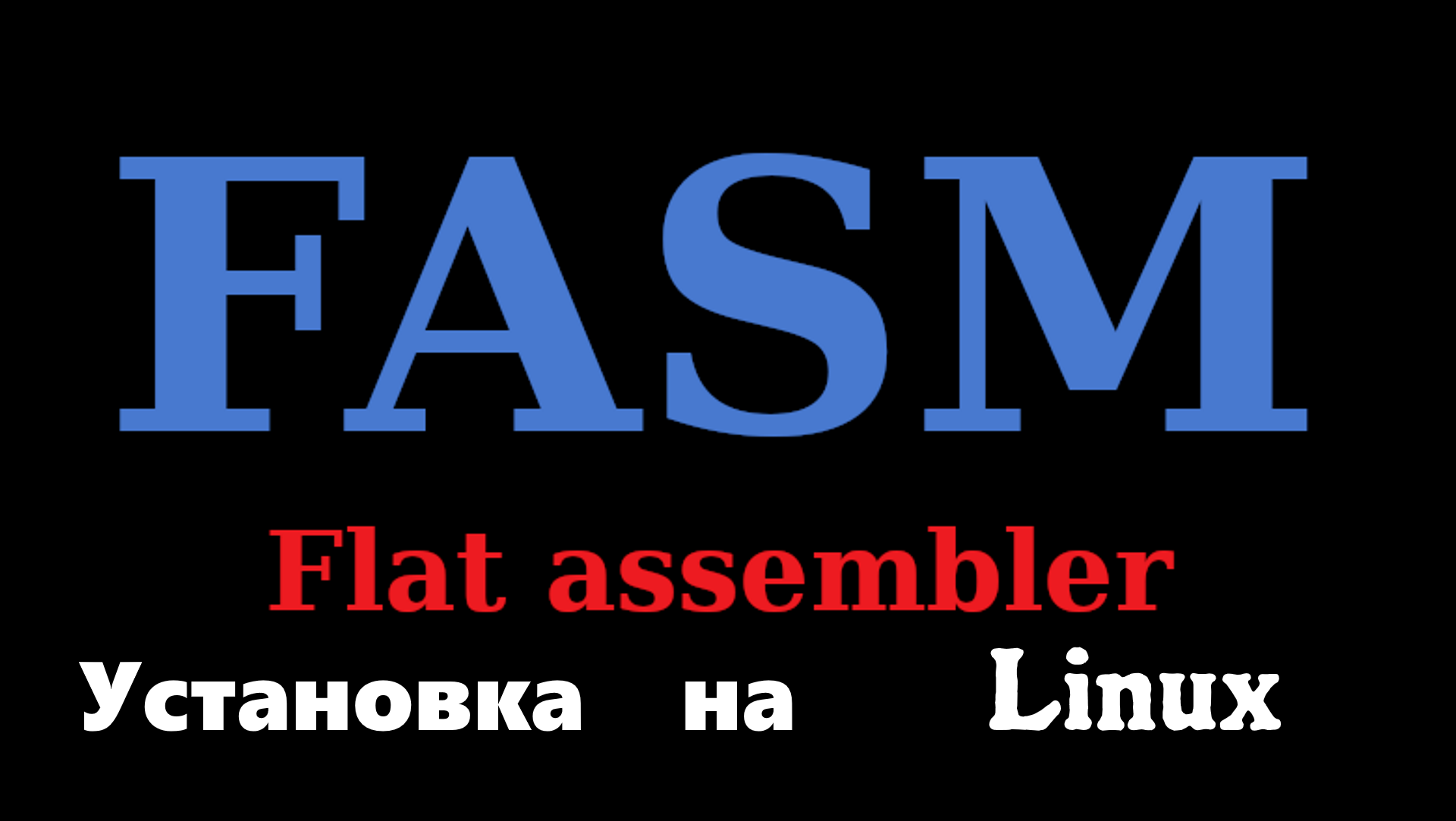 [Fasm] Установка компилятора fasm на Linux