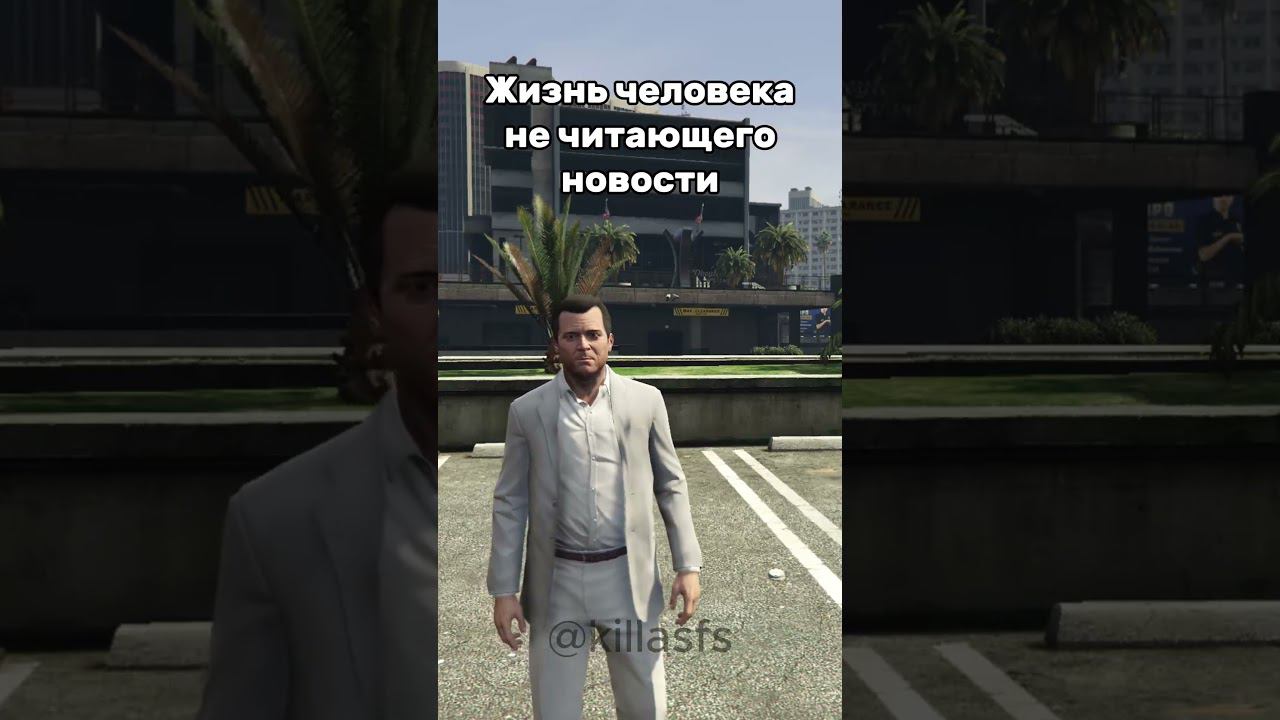 И это правда #мем #gta #гта #пов #shorts