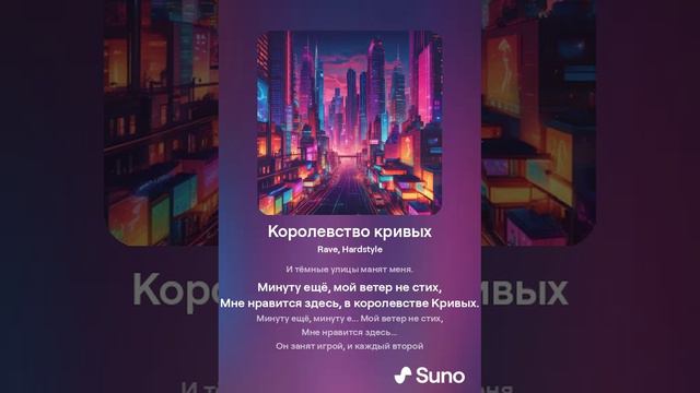 Suno AI - Королевство Кривых