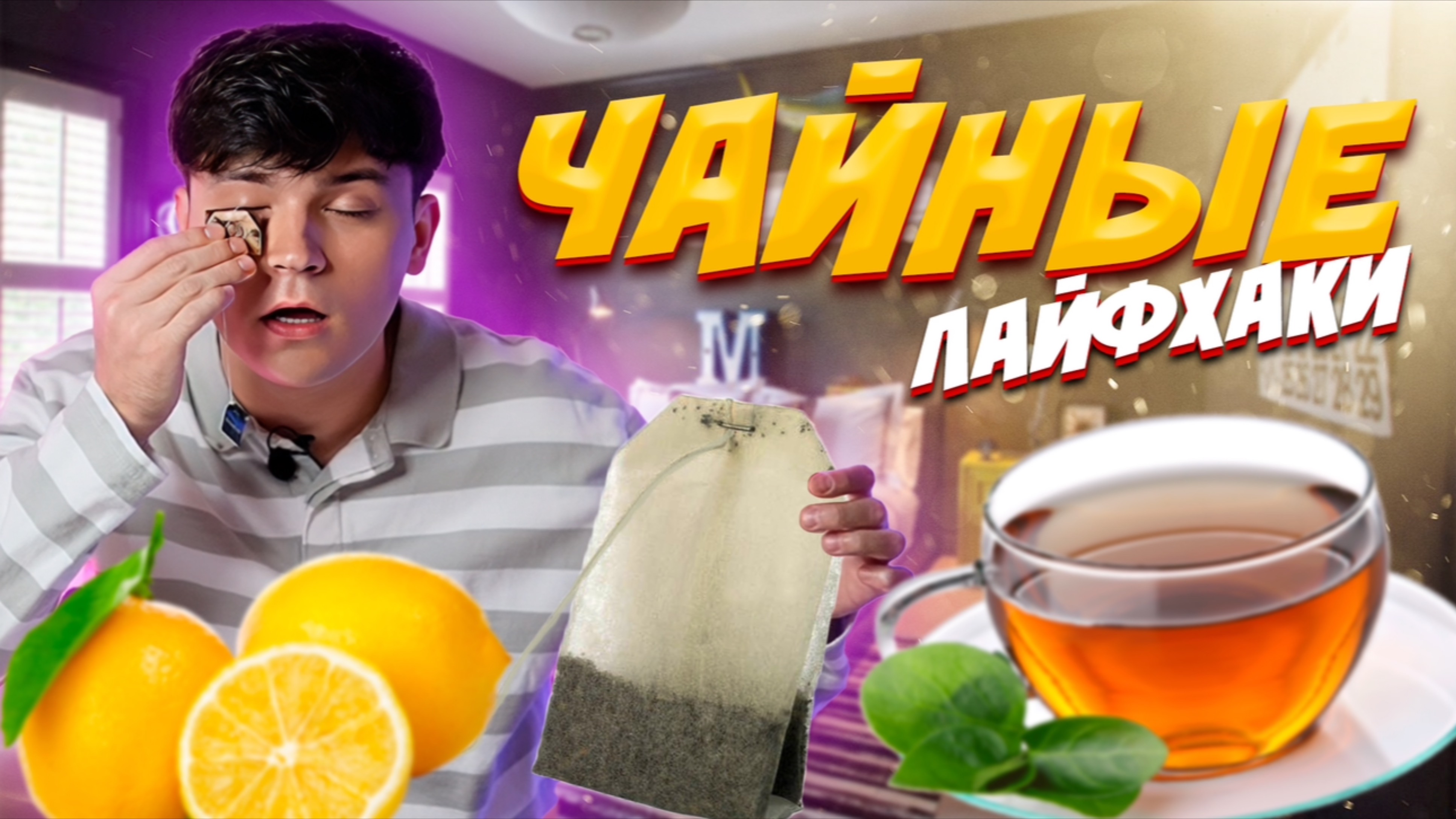 ЧАЙНЫЕ ЛАЙФХАКИ