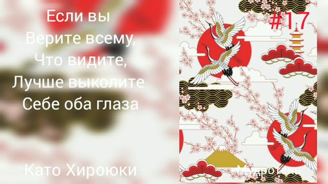 Японская Мудрость #17 Подсказка Дня