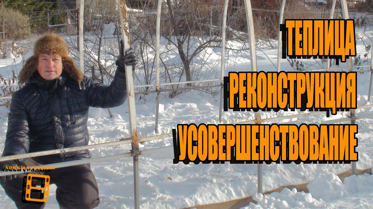 РЕКОНСТРУКЦИЯ ТЕПЛИЦЫ ЧАСТЬ 1. КАК ПОДНЯТЬ ПОКУПНУЮ ТЕПЛИЦУ? САД (ОГОРОД) И ТЕПЛИЦА