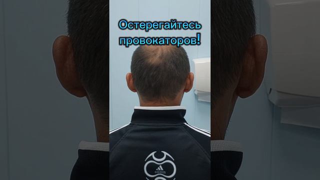 Остерегайтесь провокаторов!