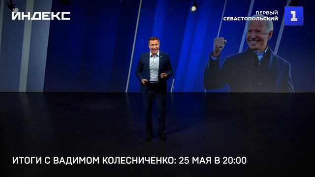 Итоги с Вадимом Колесниченко: 25 мая в 20:00