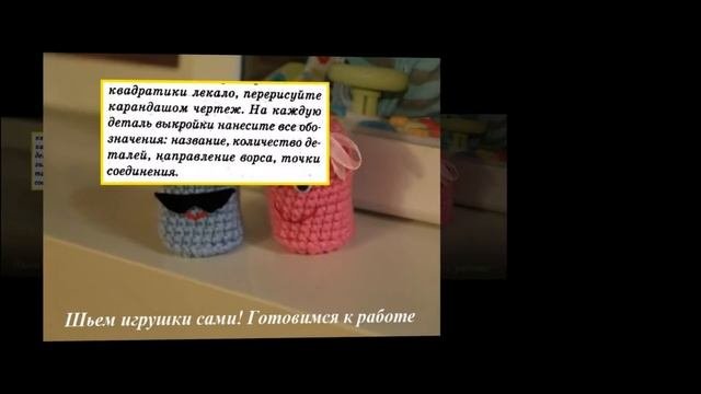 Шьем игрушки сами. Готовимся к работе