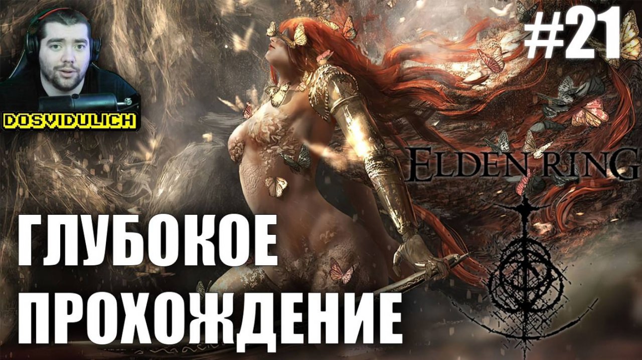 ГЛУБОКОЕ ПРОХОЖДЕНИЕ ★ Elden Ring #21