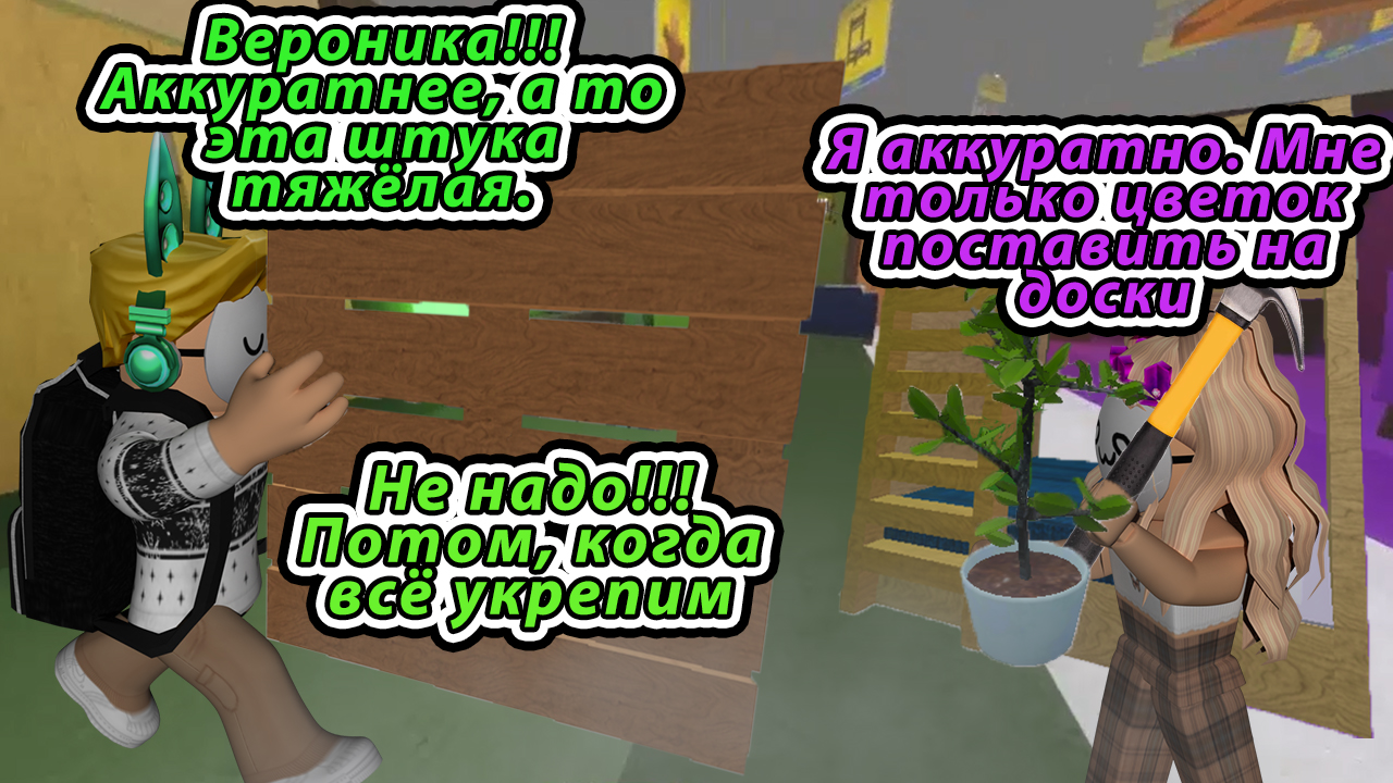 Строим уютный красивый дом, но нам мешают работники и люди. 1 серия - база дома Roblox 3008