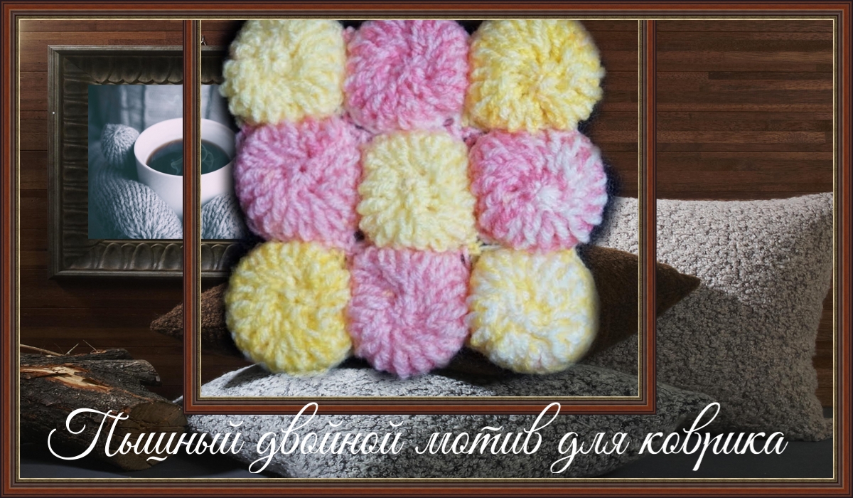 Пышный двойной мотив для коврика или накидки.
