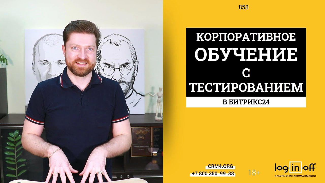 Корпоративное обучение с тестированием внутри Битрикс24.