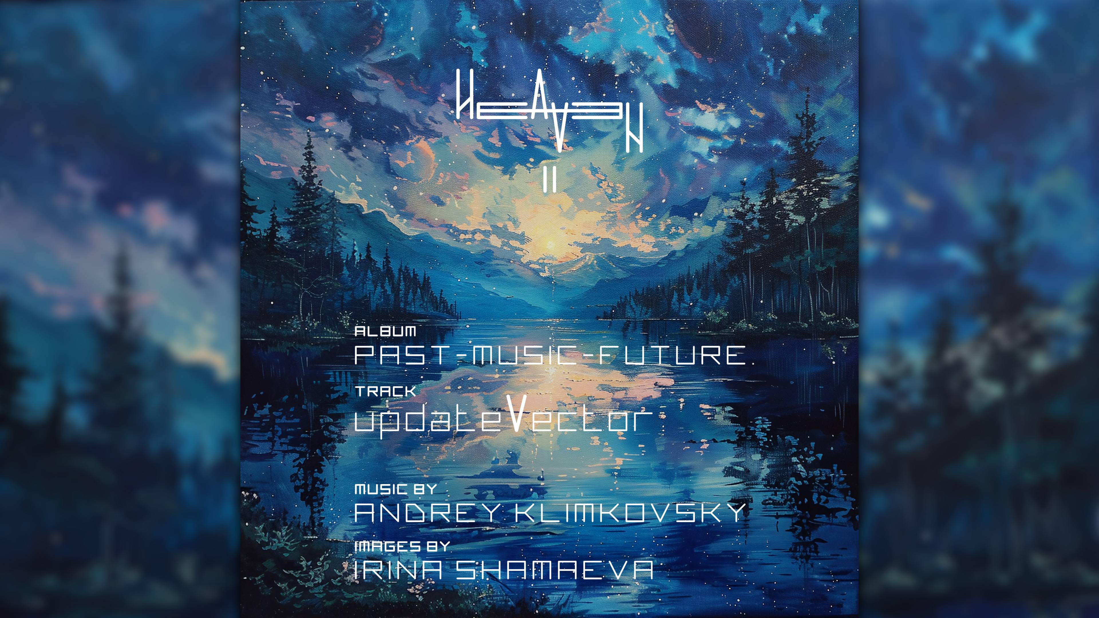 «updateVector» — трек из нового альбома HEAVEN II — «past - music - future». Андрей Климковский