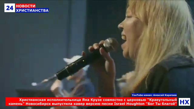 НХ: Христианская исполнительница Яна Крузе совместно с церковью "Краеугольный камень" Новосибирск