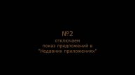 Отключаем "Ленту виджетов" и показ предложений в "Недавних приложениях" на MIUI 10