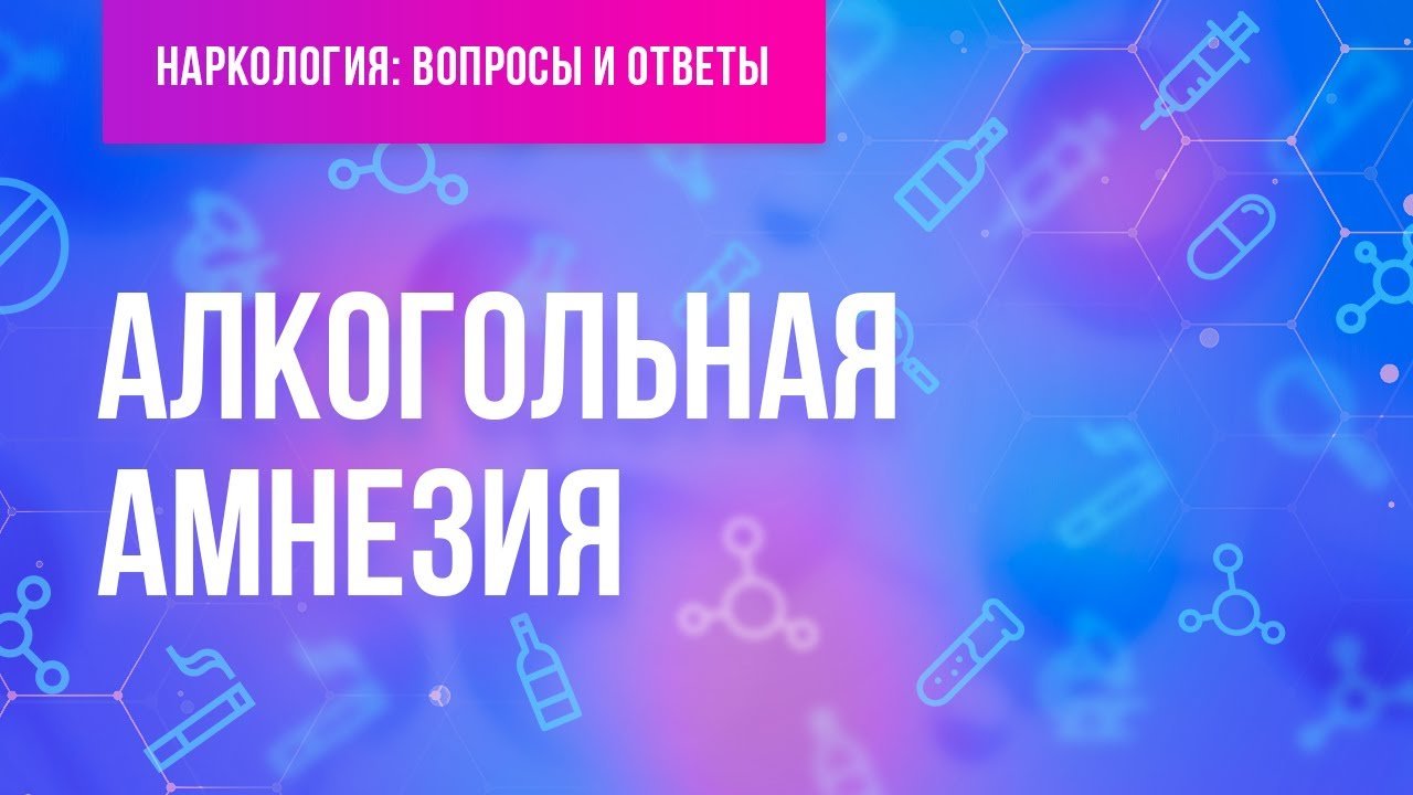 Алкогольная амнезия