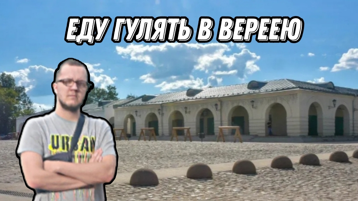 Еду гулять в Вереею