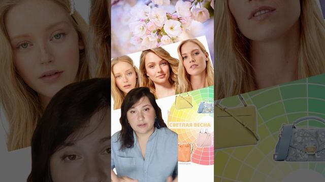 ЦВЕТОТИП СВЕТЛАЯ ВЕСНА