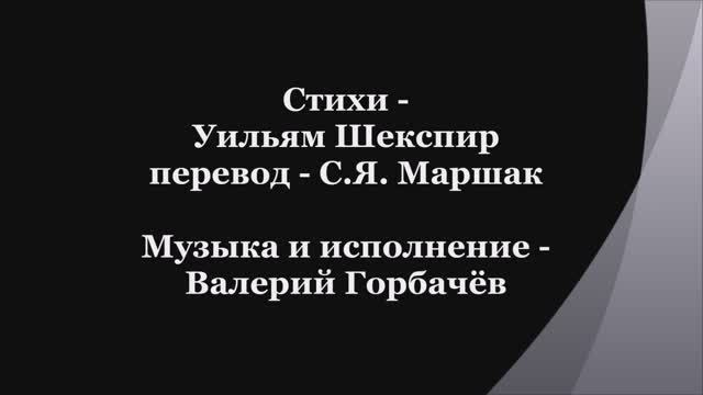 Валерий Горбачёв - СОНЕТ №18