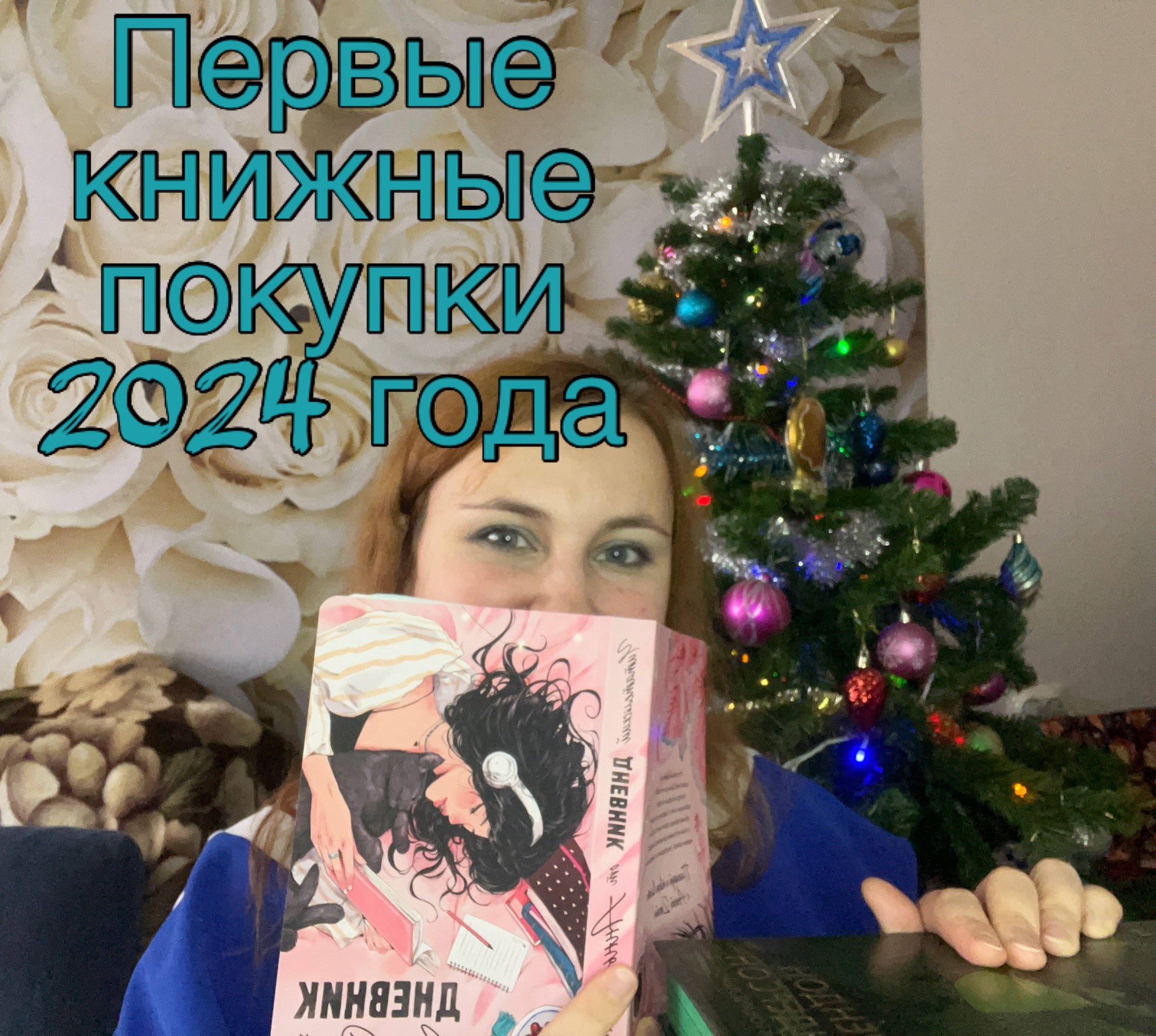 Первые покупки 2024 года