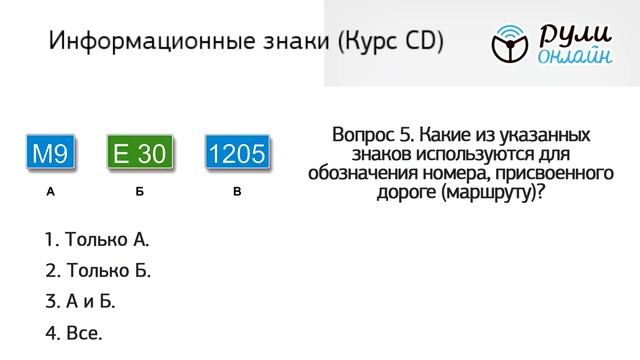 Курс CD - Б 3.6. Разбор билетов ПДД 2023 на тему Информационные знаки