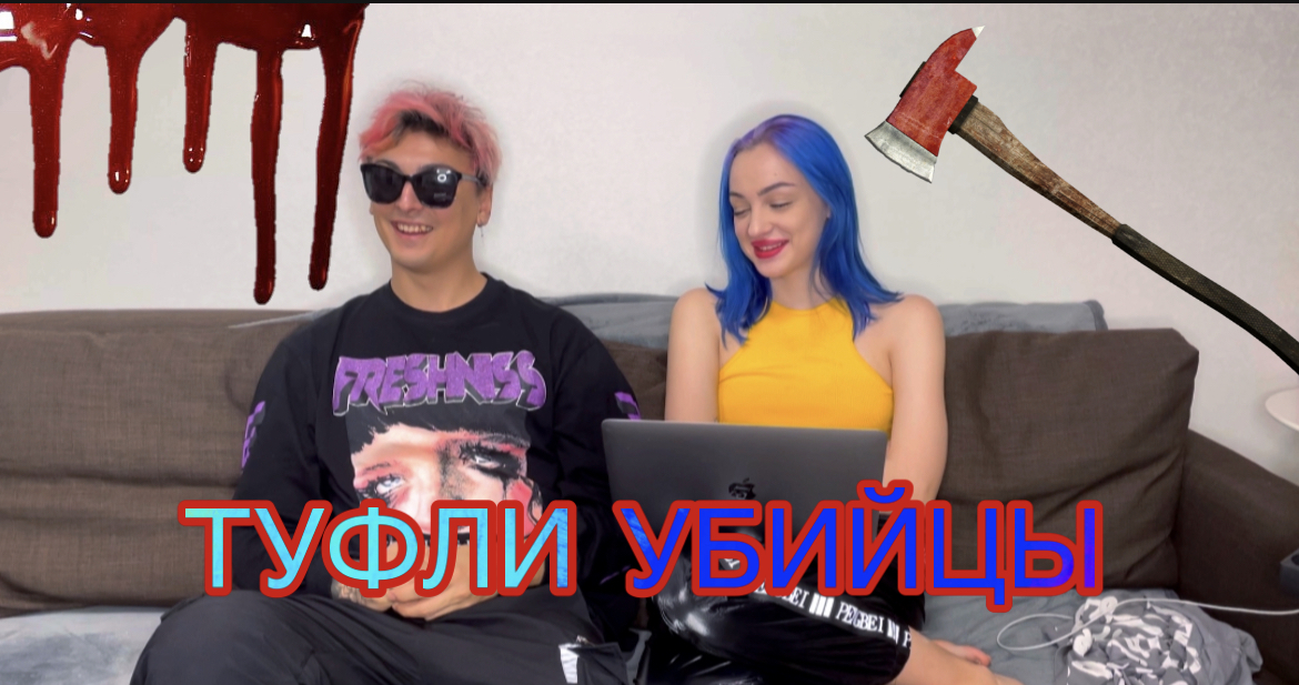 ТУФЛИ УБИЙЦЫ