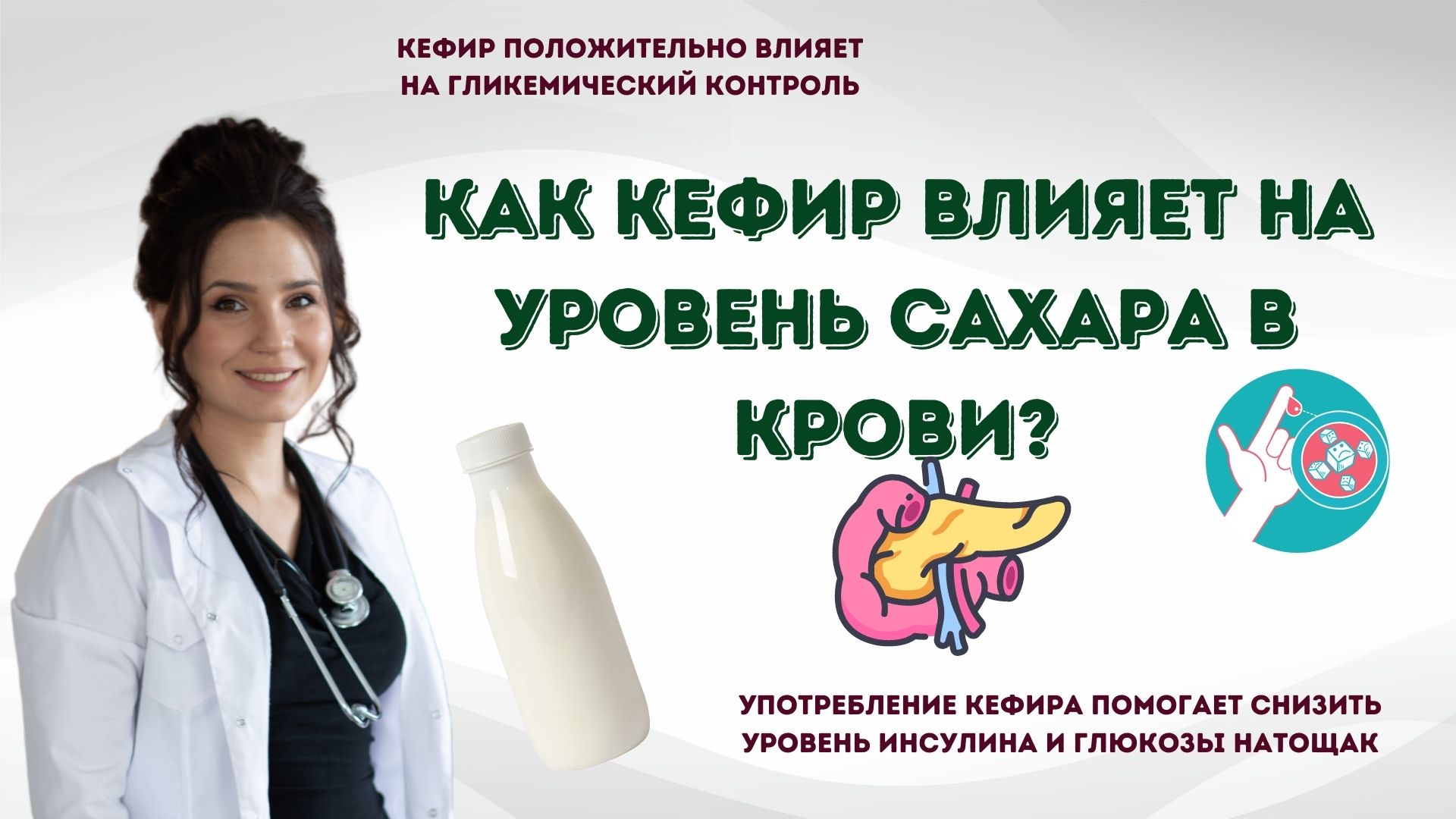 Как кефир влияет на уровень сахара в крови?