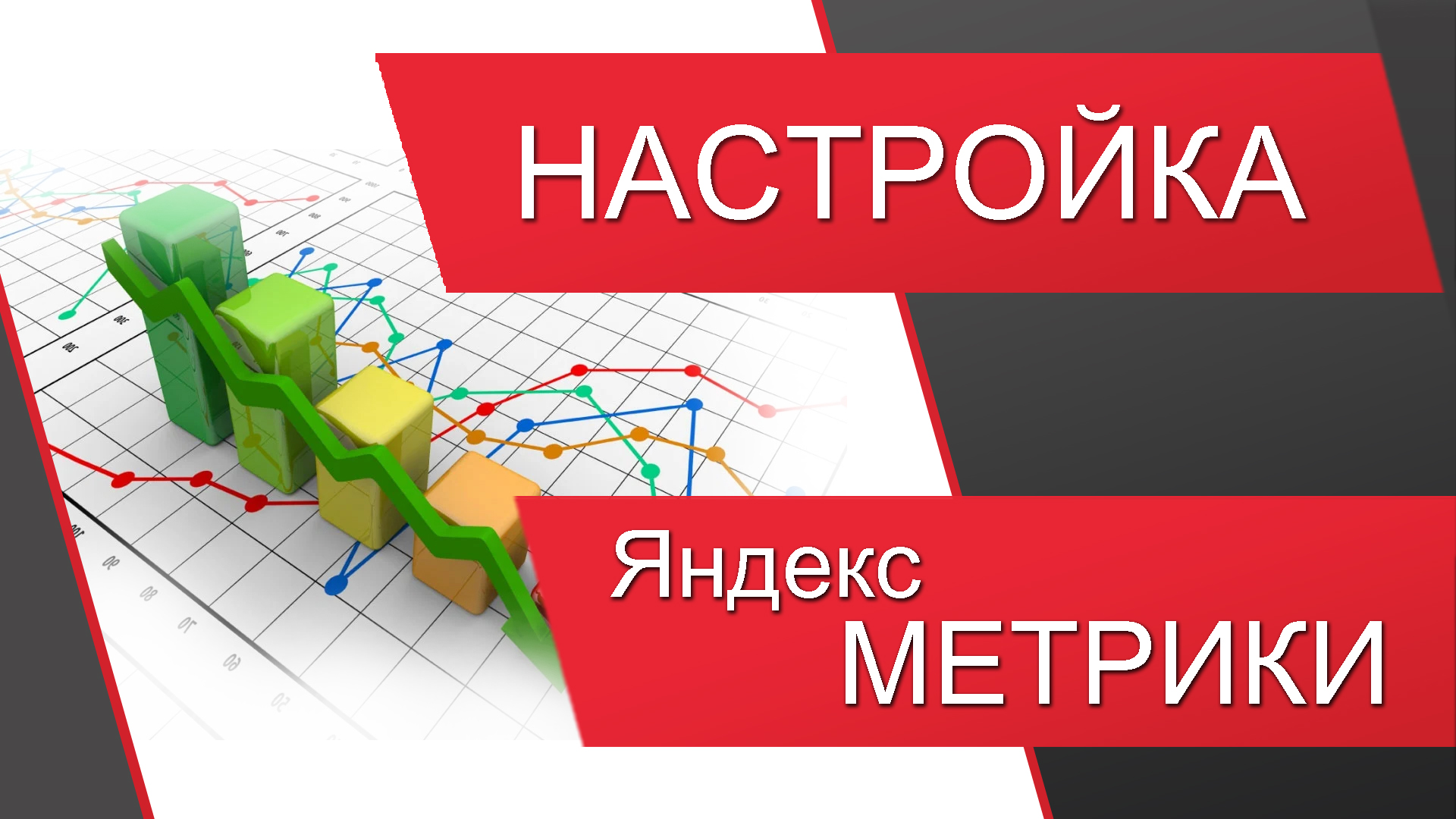 Настройка Яндекс Метрики (анализ посещаемости сайта. Вебвизор Яндекс. Аудит сайта, Анализ сайта)