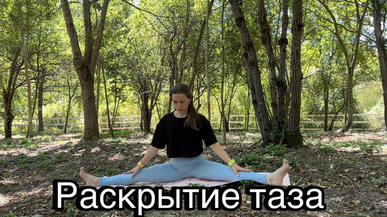 Мягкая йога | Йога на раскрытие таза