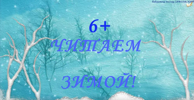 Читаем зимой 6+