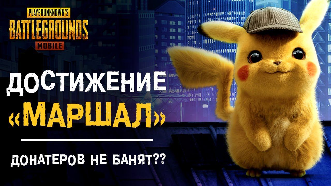 ДОСТИЖЕНИЕ «МАРШАЛ» КАК ВЫПОЛНИТЬ? ДОНАТЕРОВ В PUBG MOBILE НЕ БАНЯТ?