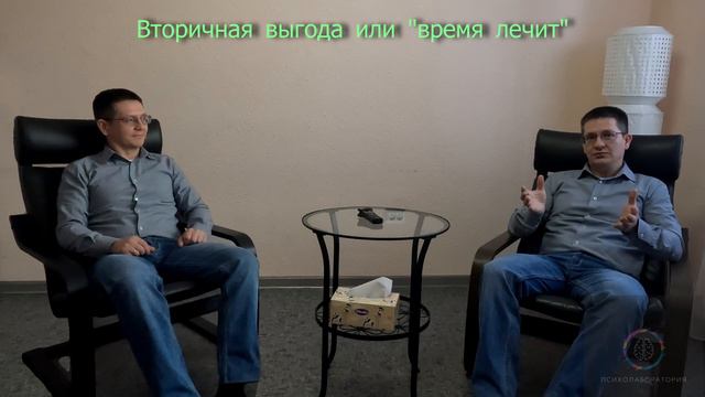 Вторичная выгода или время лечит