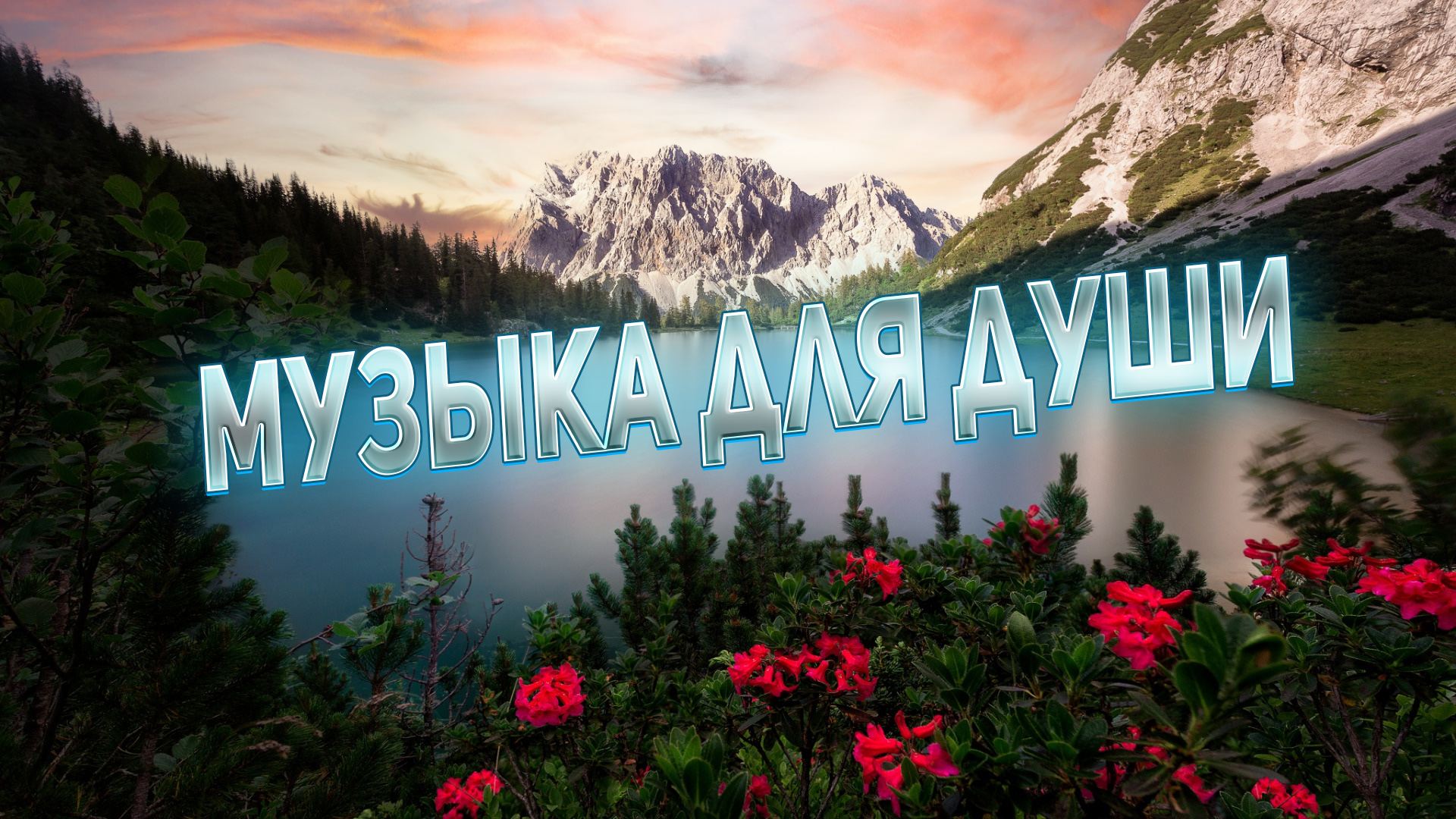 Музыка для души релакс
