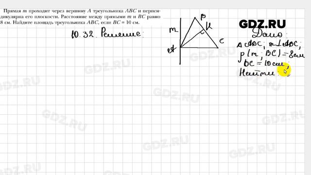 № 10.32 - Геометрия 10 класс Мерзляк