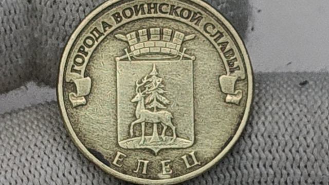 Цена на рынке и на Аукционе. 10 рублей 2011 года. Елец