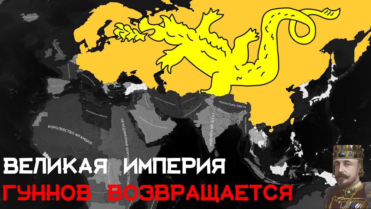 Великая империя Гуннов возвращается!!! HOI4:Europe in Flames AGORA