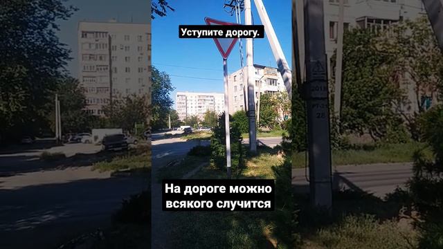 Дорожный знак уступите дорогу!#пдд #дорога #улица