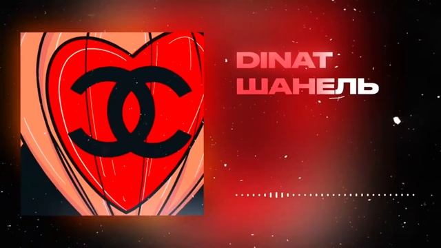 DINAT - Девочка Шанель1 Час