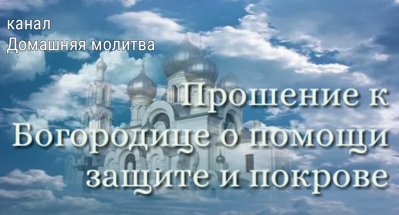 Прошение к Богородице о помощи, защите и покровительстве