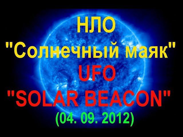 НЛО. Солнечный маяк. UFO. SOLAR BEACON. (04 09 2012)