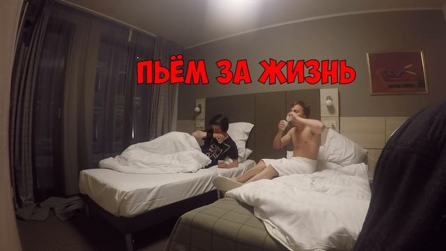 Трип в Ригу! / Разбитые глаза / ЖОПА