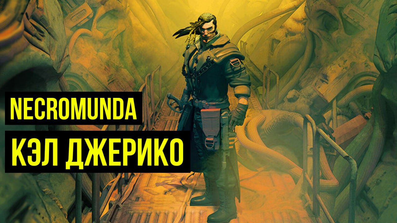 Кэл Джерико. Necromunda. Warhammer 40000  @Gexodrom 