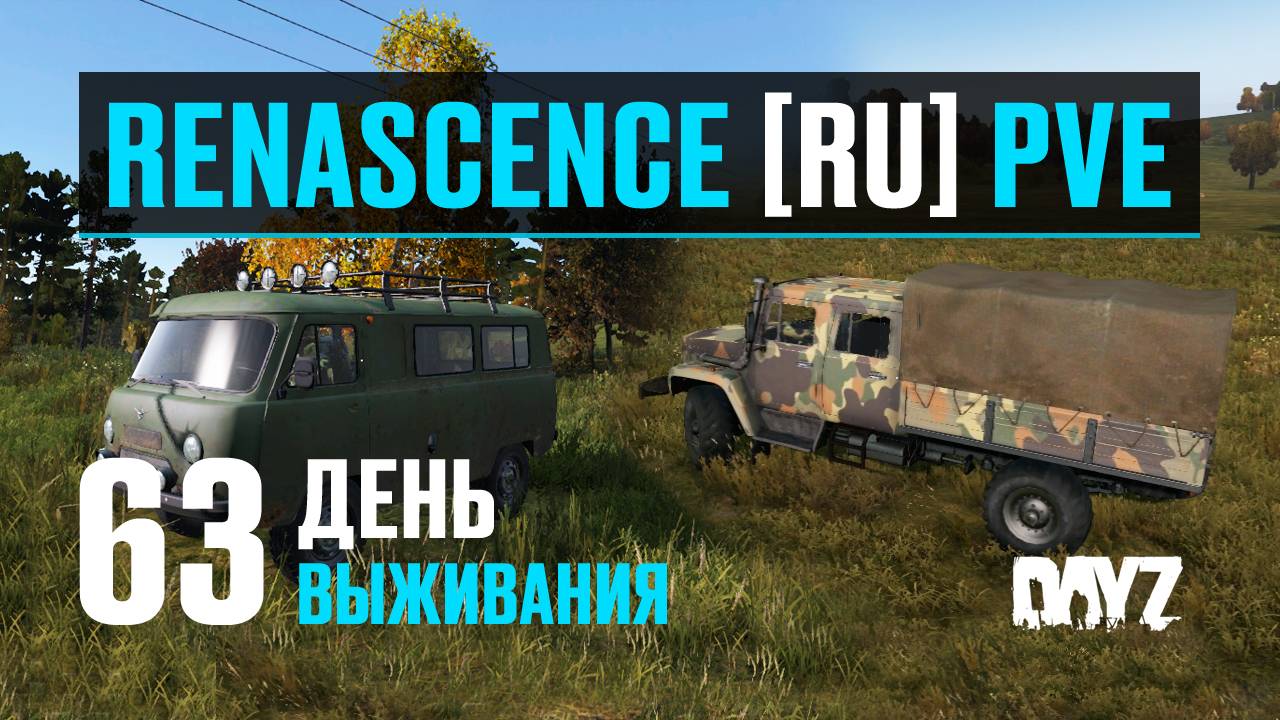 DayZ. RENASCENCE [RU] PVE. 63 день выживания. Тестирую ГАЗ-33081 Садко и УАЗ-3962. Небольшой обзор.