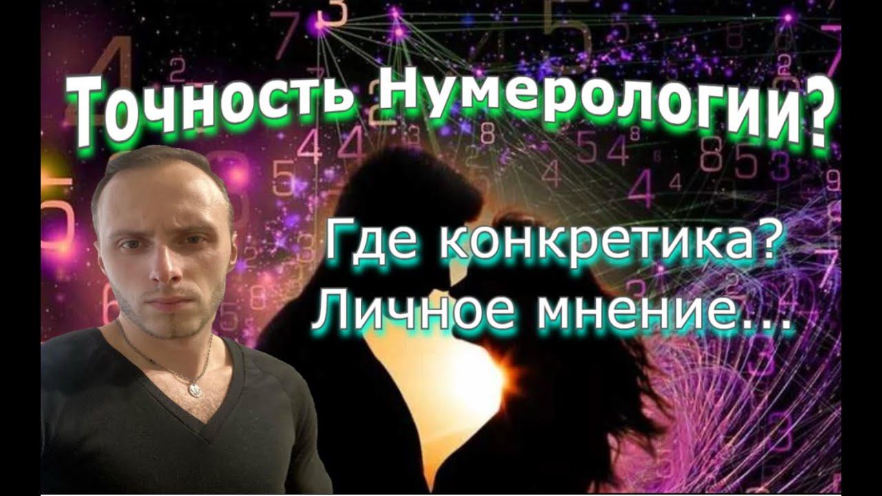 Почему нумерология хуже остального? Нумерология по дате рождения? Личное мнение...