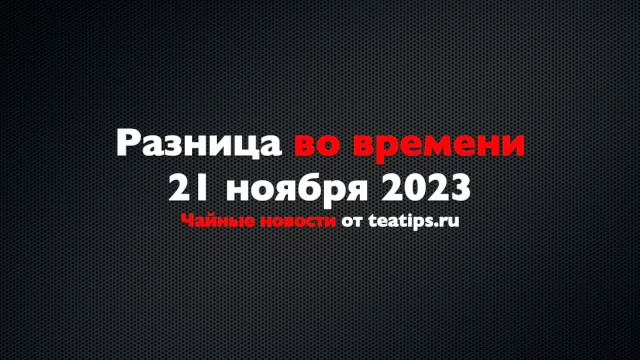 Сочинский чайный трейл и резюме по свальному греху как чайно-гастрономической концепции